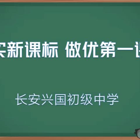 “落实新课标，做优第一课堂”——兴国在行动