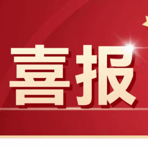 砥砺耕耘结硕果，踔厉奋发向未来——朱埔小学2023年春季学期师生荣誉简记