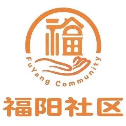 【近悦远来，活力双山】反邪禁毒不停歇——福阳社区开展反邪禁毒宣讲活动