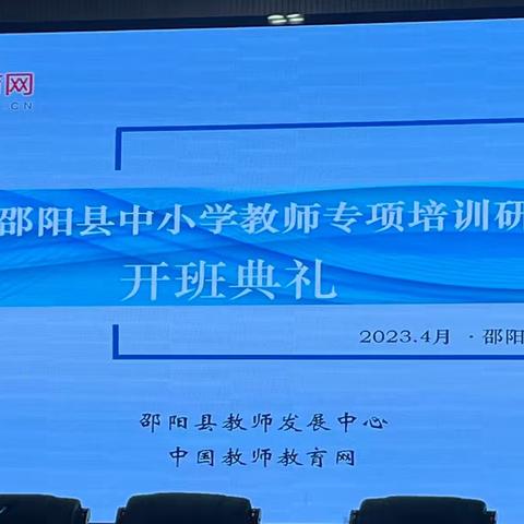 专家引路明方向 潜心研究促成长｜2023年邵阳县中小学教师专项培训学习心得