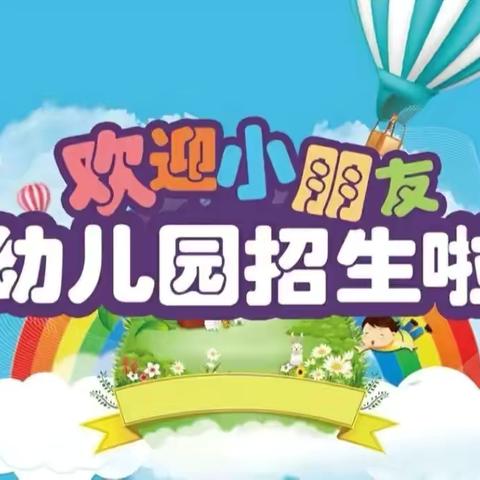 【招生简章】宝贝，欢迎你！——临夏市折桥中心幼儿园2024年秋季学期招生公告