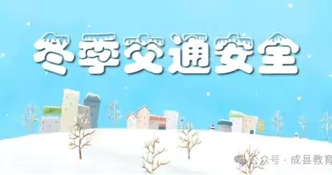 折桥中心幼儿园“校园冬季安全提醒”请查收 ‍ ‍ ‍