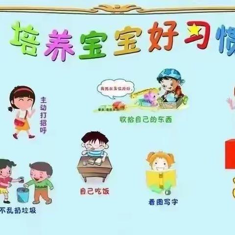 郭墅中心幼儿园《好习惯的养成》篇