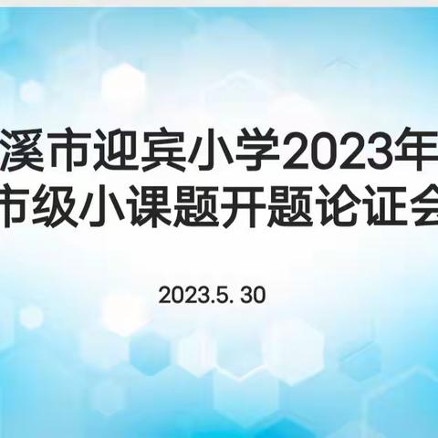 科研路上   携手前行 --迎宾小学市级小课题立项开题会