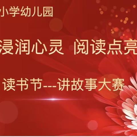 “书香浸润心灵  阅读点亮人生”读书节——故事大赛