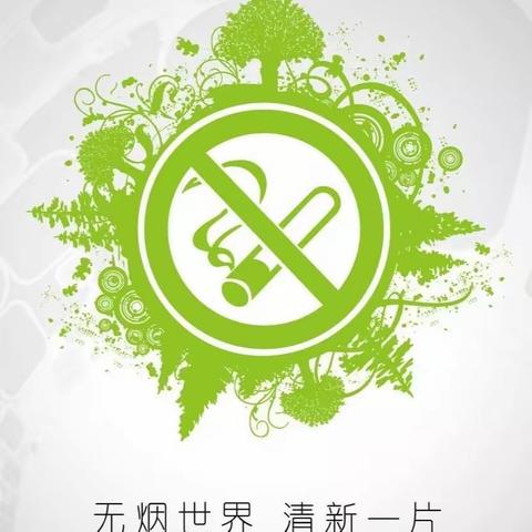 无烟世界，健康成长——凤山小学幼儿园控烟宣传月主题教育活动