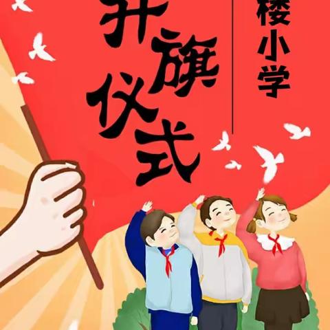 “珍惜时光，逐梦远航”——洪恩乡梁楼小学升旗仪式