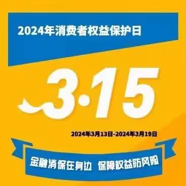 北京银行成寿寺支行3.15消费者权益保护日