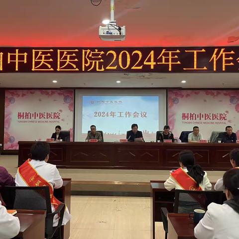 医心向党守初心，踔厉奋进新征程一 桐柏中医医院2024年工作会议