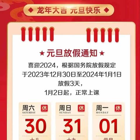 【元旦放假通知】达浒镇新蕾立德幼儿园2024年元旦放假通知及温馨提示