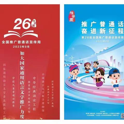 “推广普通话，奋进新征程”——皂甸小学第26届推普周活动纪实