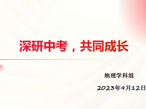 立足中考谋方向  深钻实研开新篇——南乐县第二初级中学地理学科组教研活动纪实