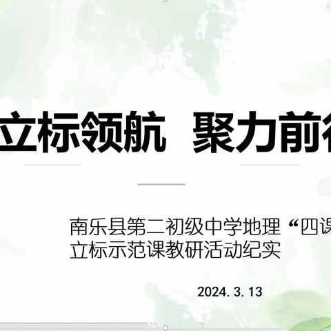 立标领航  聚力前行——南乐县第二初级中学地理“四课型”立标示范课教研活动纪实