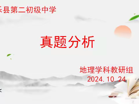 析中考真题 明教学方向——南乐县第二初级中学地理学科组教研活动纪实