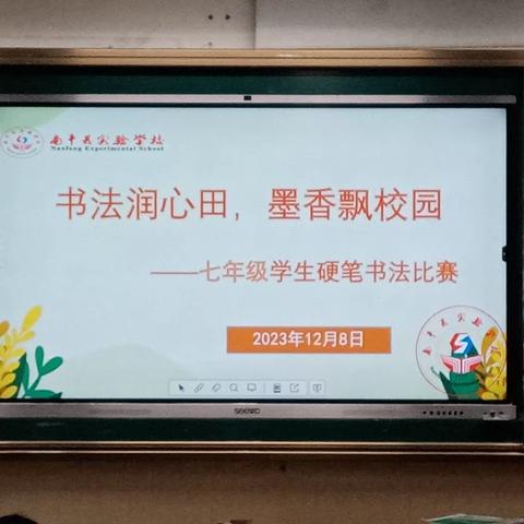 书法润心田，墨香飘校园     ———南丰县实验学校七年级学生汉字硬笔、英文书法比赛