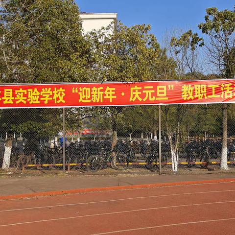 迎新年•庆元旦———南丰县实验学校举行2024年教职工元旦活动