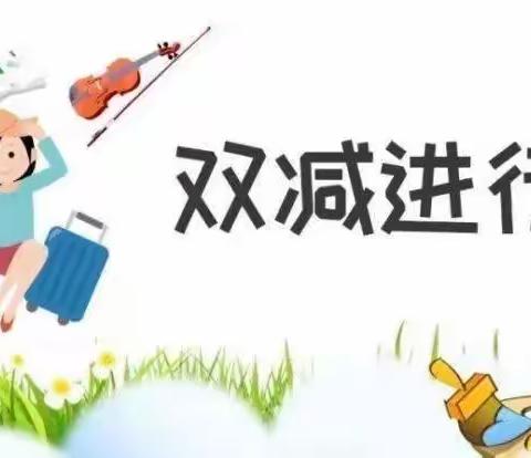 减负不减乐，活动促成长——史家佐小学