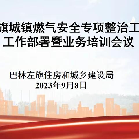 巴林左旗城镇燃气安全专项整治工作专班工作部署暨业务培训会议