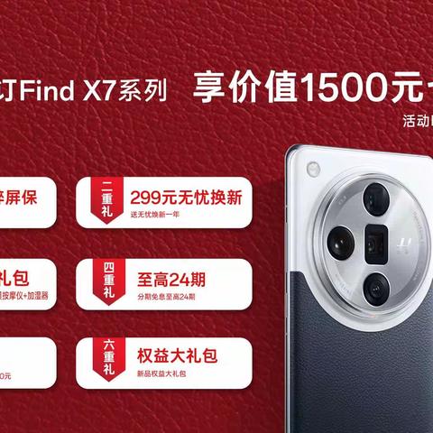 辛集信誉楼OPPO Find X7系列 即将震撼来袭 顶级旗舰配置 满级权益回馈 现已开启预定 样机已到柜 预订电话83309260