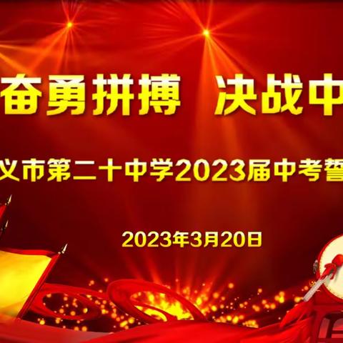 奋勇拼搏，决战中考--遵义市第二十中学2023届中考百日冲刺誓师大会