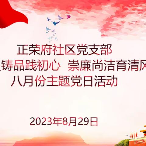 大明宫街道正荣府社区党支部开展八月份主题党日活动