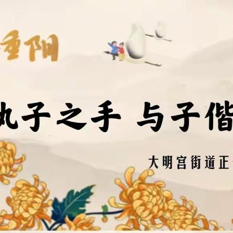 【大明宫街道正荣府社区】“执子之手 与子偕老”正荣府社区爱满重阳主题活动