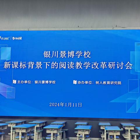 “源头活水注景博       群文阅读赋新韵”——景博学校新课标背景下的阅读教学改革研讨会