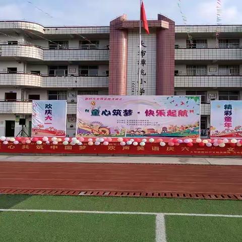 大布镇中心小学2023年“六一”儿童节通讯报道