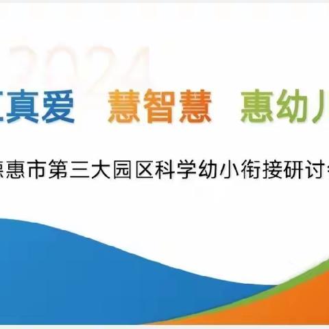 “汇真爱 慧支持 惠幼儿”德惠市第三大园区卓符幼稚园——科学幼小衔接研讨会