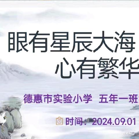 眼有星辰大海心有繁华似锦——德惠市实验小学五年一班 家长会