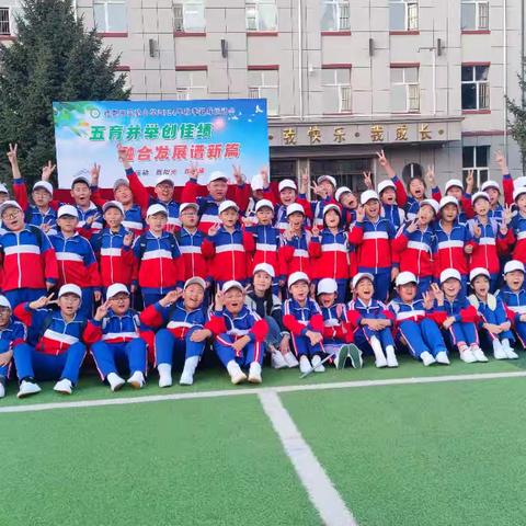 运动会 ﻿五育并举创佳绩 融合发展谱新篇 ——德惠市实验小学五年一班