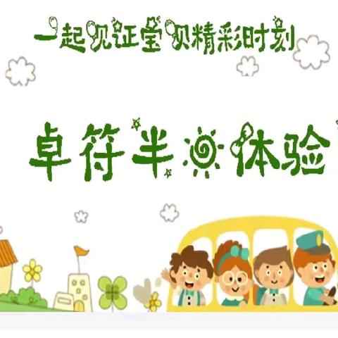 走进卓符 ——见证宝贝的半日精彩时刻