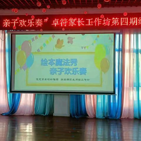 绘本魔法秀 亲子欢乐奏——卓符幼稚园家长阅读工作坊绘本剧表演