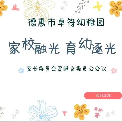 家校融光   育幼逐光 ——卓符幼稚园家长委员会暨膳食委员会会议