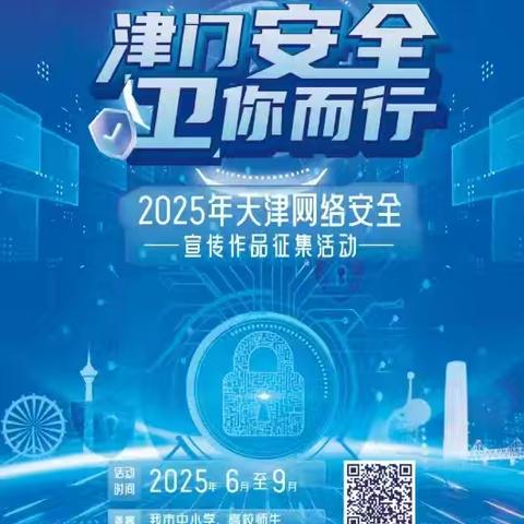 李庄子中心小学开展“津门安全 卫你而行”网络安全宣传活动