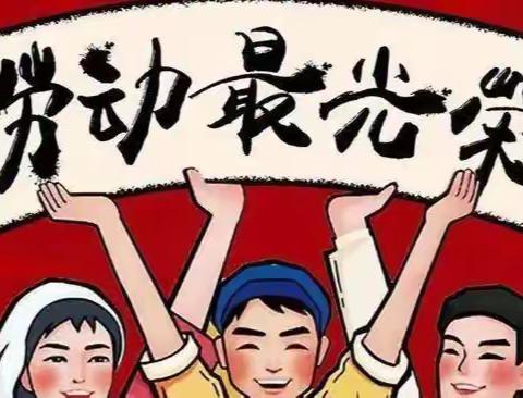 正本清源养劳动习惯    家校协同育时代新人