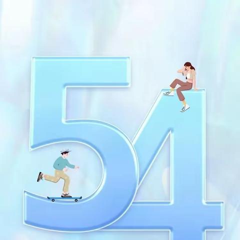 传承五四薪火，展现青春风采—巴仁乡教育党总支主题团日活动