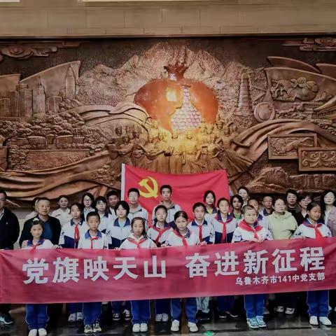 传承红色基因 铸牢中华民族共同体意识---乌鲁木齐市第 141 中学党支部主题党日活动