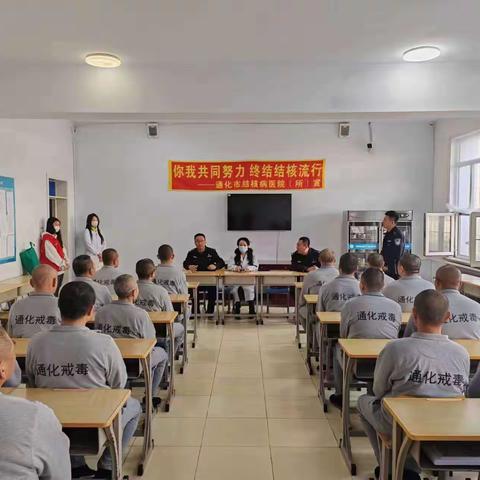 警医联合  防治结核 -﹣通化市结核病医院（所）、戒毒所开展结防知识讲座、筛查及百千万志愿者活动