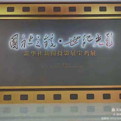 国社之镜•世纪光影——宝鸡市高新中学2027届星耀一班校外德育实践