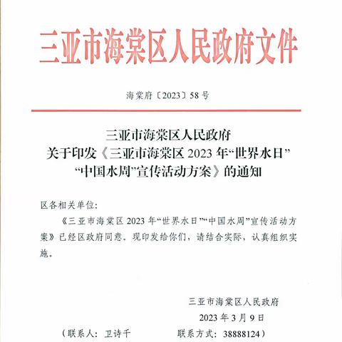 三亚市海棠区青田小学2023年“世界水日”“中国水周”宣传活动