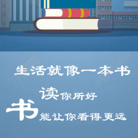 这个寒假，我们一起读书吧【第六小学二年二班】