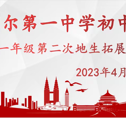 特色课程，见证成长——音德尔第一中学初中部初一年级第二次地生拓展课