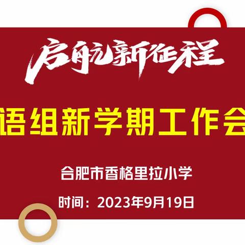 【香小·深耕教研】聚力新学期 共启新征程 ——香小英语组召开新学期工作会议暨读书分享会