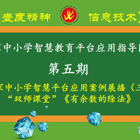 【壹度精神·信息技术】国家中小学智慧教育平台应用案例展播（三）“双师课堂”《有余数的除法》