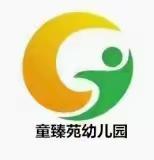 【恪守师德·以德育人】童臻苑幼儿园师德师风培训