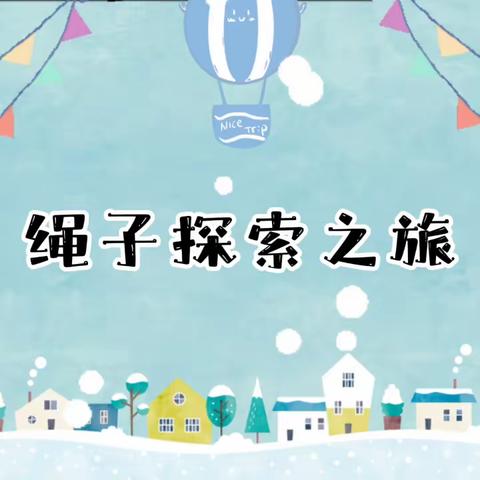 思达幼儿园小五班-实操课程《有趣的探“线”之旅》