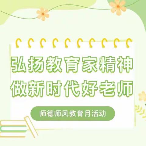 【全环境立德树人】弘扬教育家精神 做新时代好老师——水木清华幼儿园师德师风教育月启动仪式