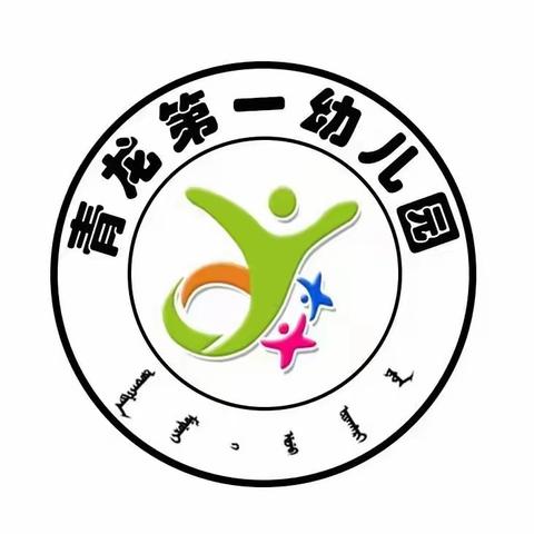 【清明节放假通知】 青龙第一幼儿园 清明节放假通知及安全提示