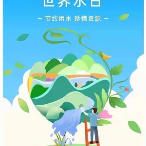 “惜”水长流，节水有我——酒泉市康盛小学“世界水日”节水倡议书